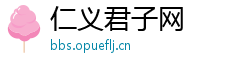 仁义君子网